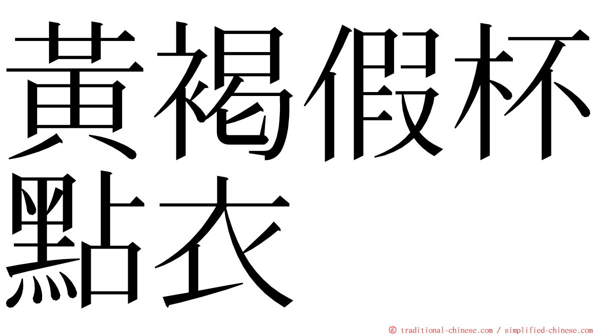 黃褐假杯點衣 ming font