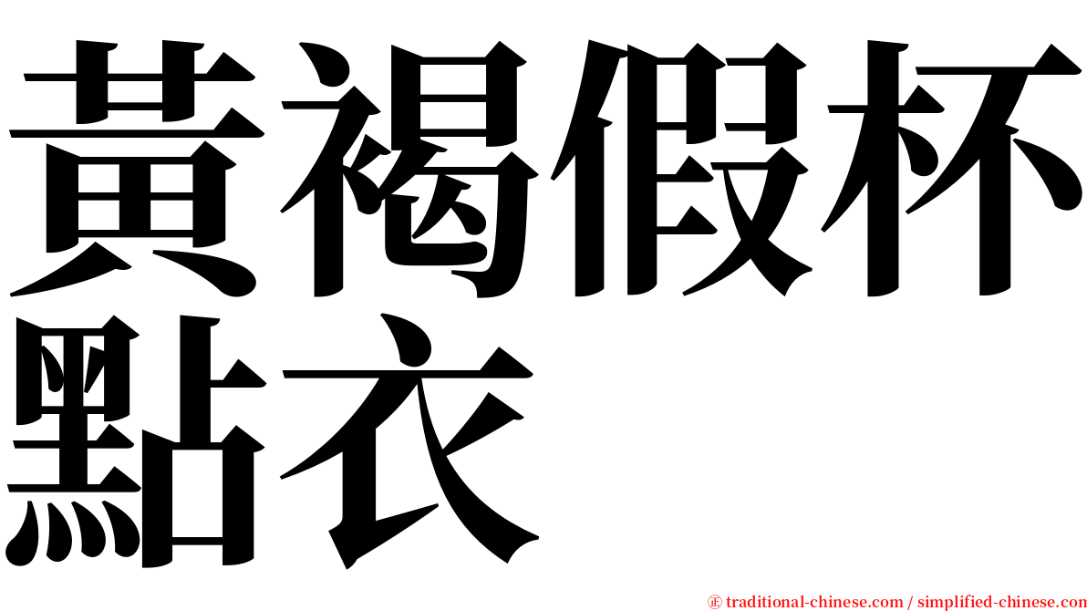 黃褐假杯點衣 serif font