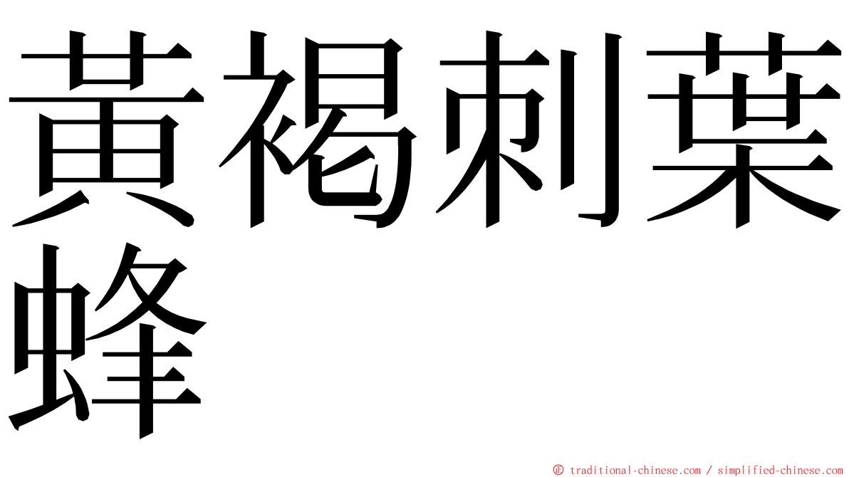 黃褐刺葉蜂 ming font