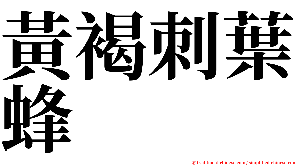 黃褐刺葉蜂 serif font