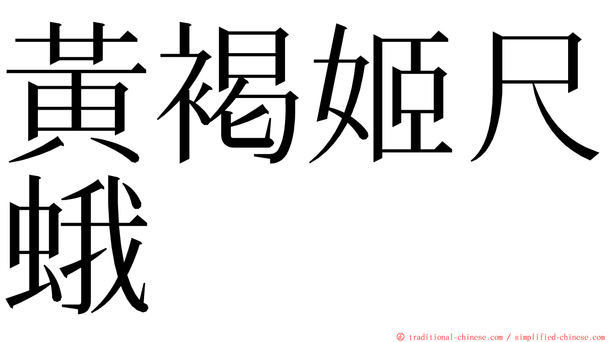 黃褐姬尺蛾 ming font