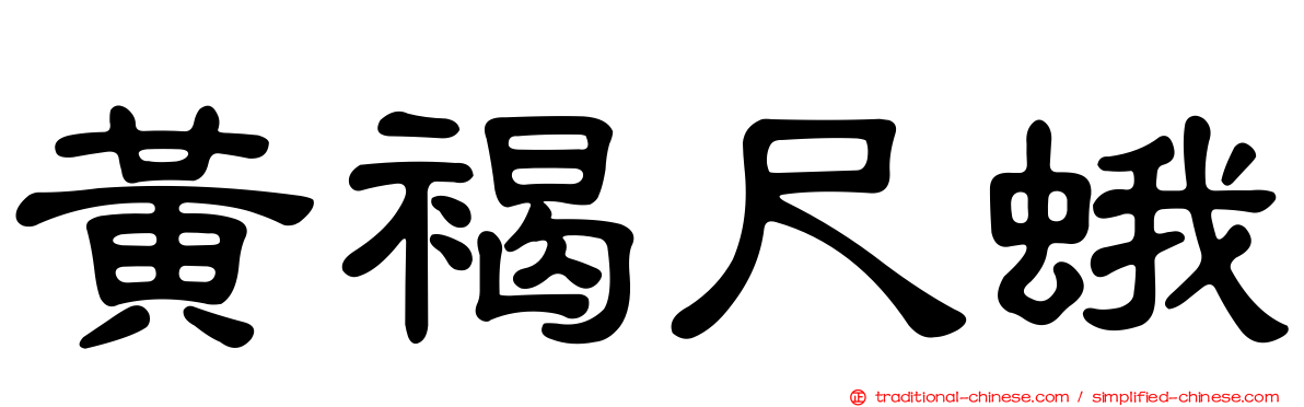 黃褐尺蛾