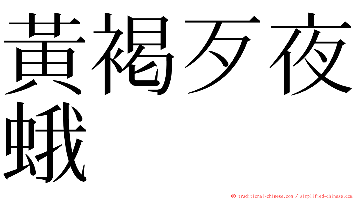 黃褐歹夜蛾 ming font