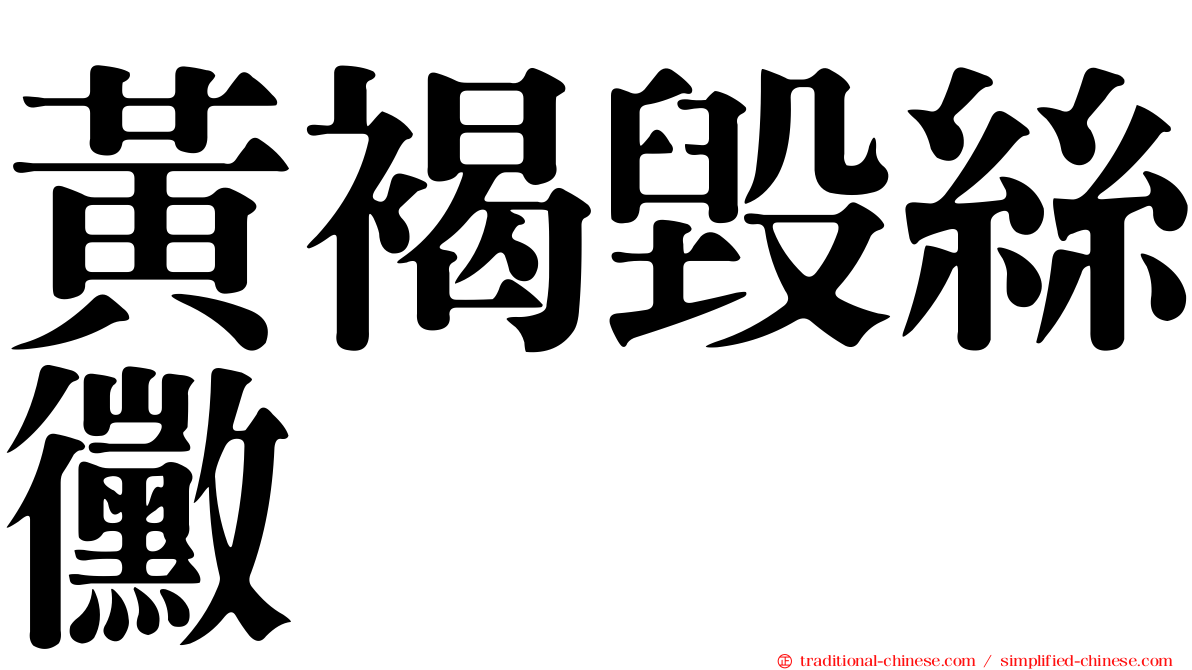 黃褐毀絲黴