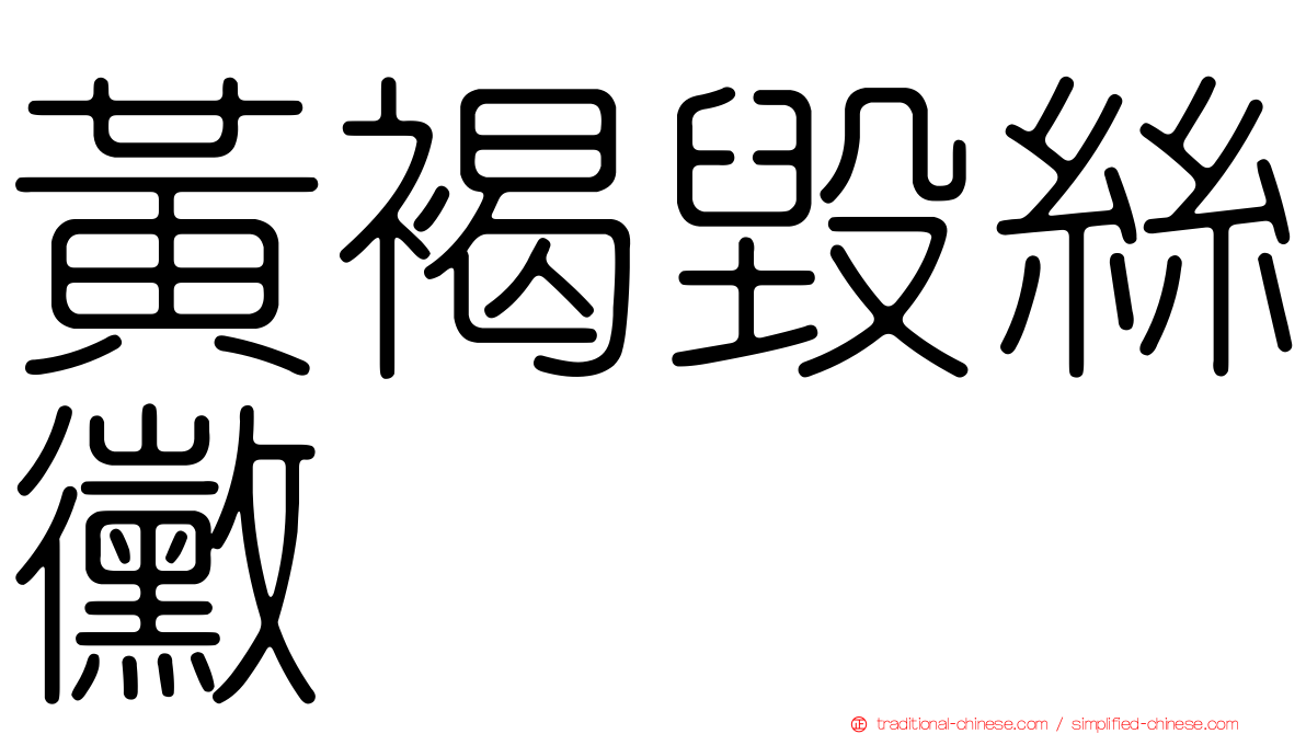 黃褐毀絲黴