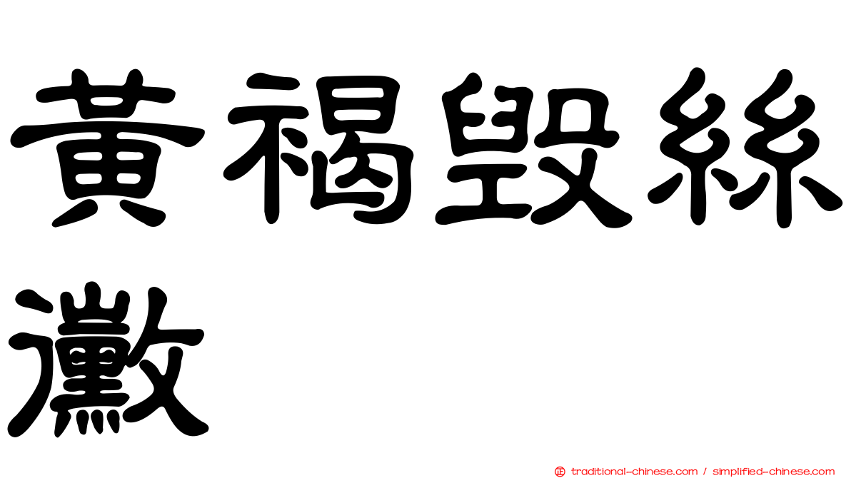 黃褐毀絲黴