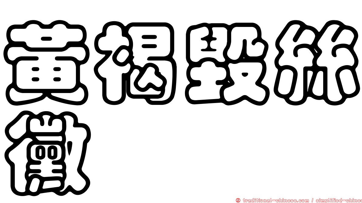黃褐毀絲黴
