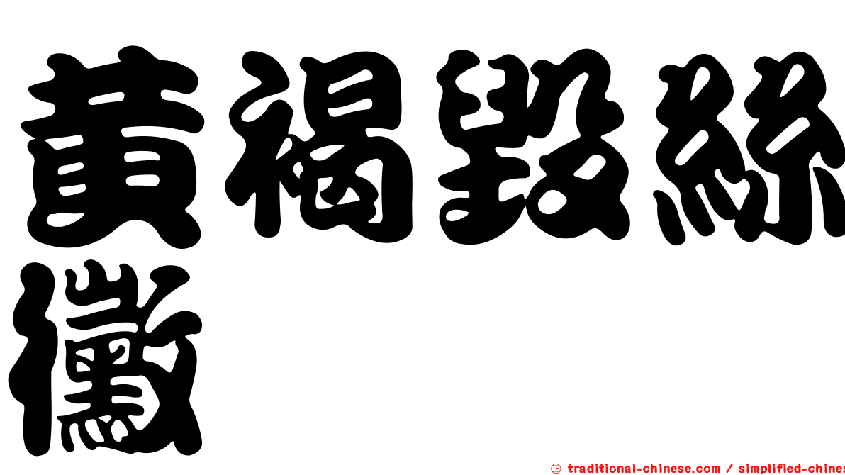 黃褐毀絲黴