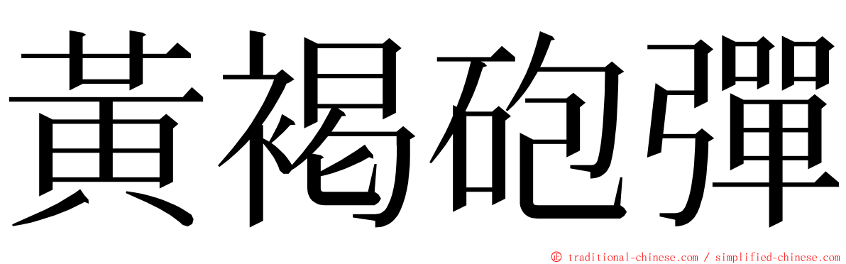 黃褐砲彈 ming font