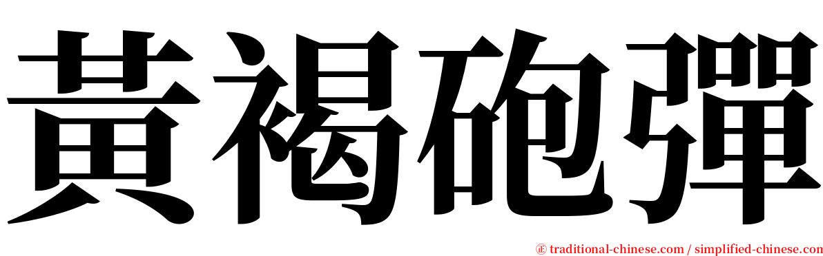 黃褐砲彈 serif font