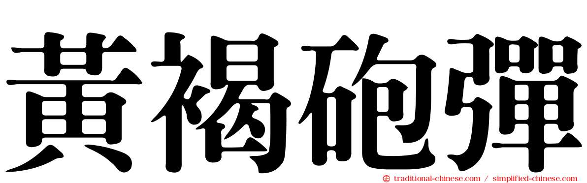 黃褐砲彈