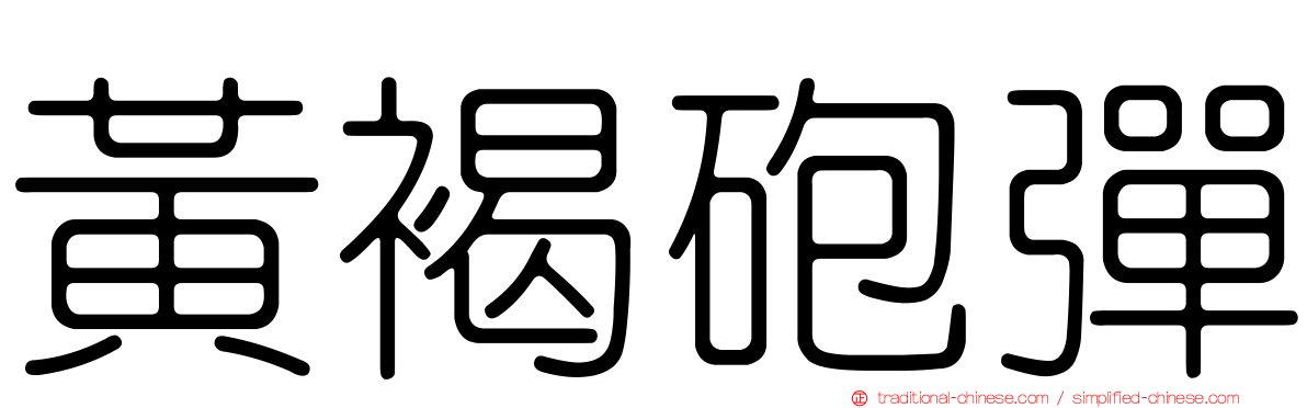 黃褐砲彈