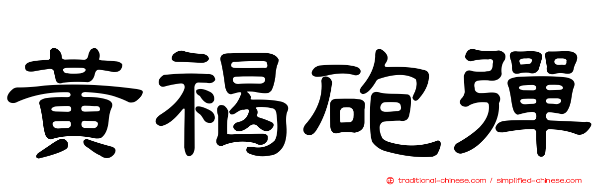 黃褐砲彈