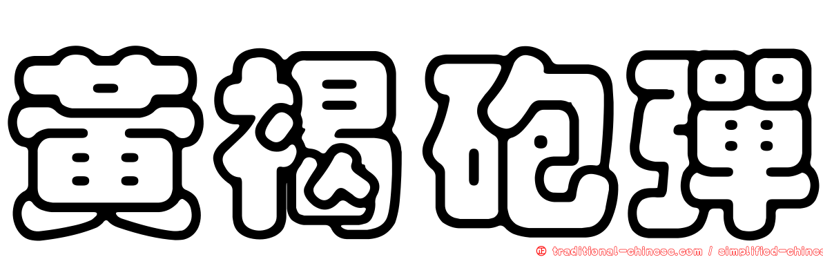 黃褐砲彈