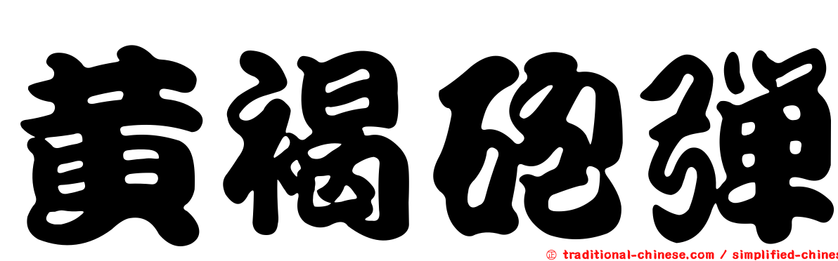 黃褐砲彈