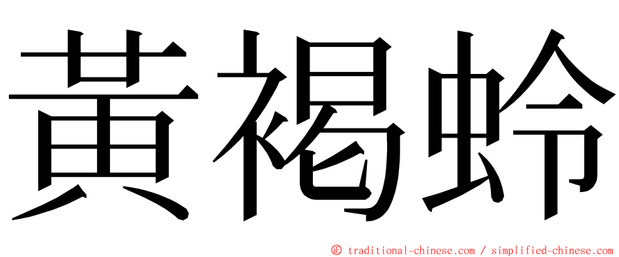 黃褐蛉 ming font