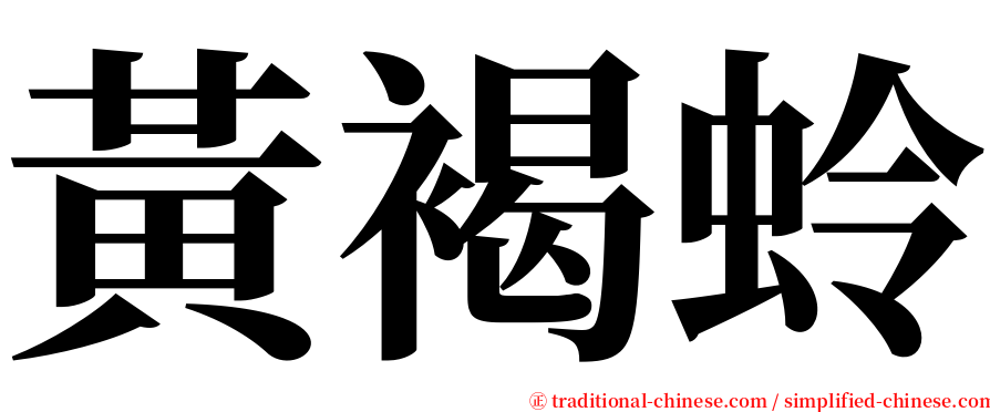 黃褐蛉 serif font