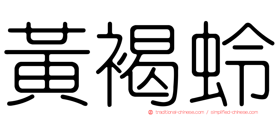 黃褐蛉