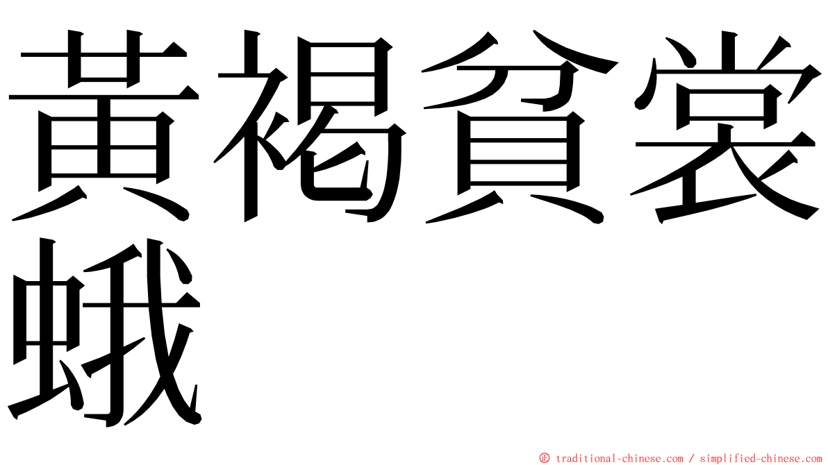 黃褐貧裳蛾 ming font