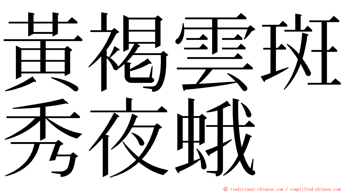 黃褐雲斑秀夜蛾 ming font