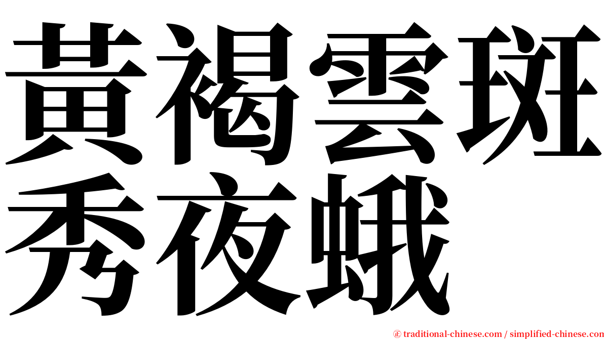 黃褐雲斑秀夜蛾 serif font