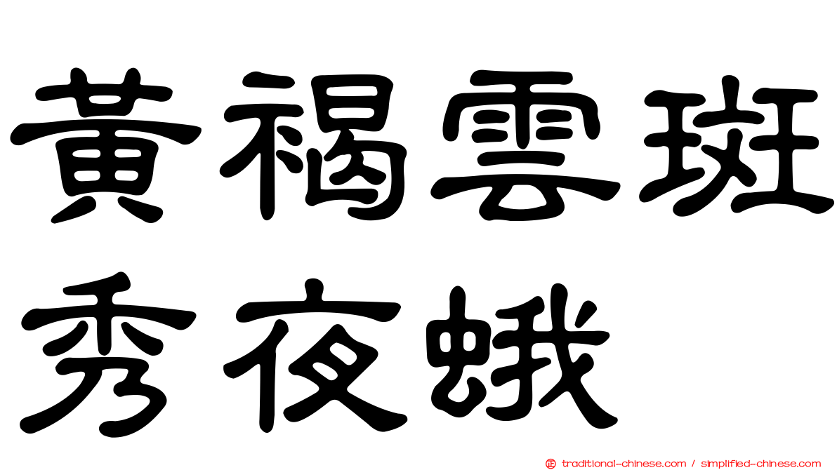 黃褐雲斑秀夜蛾