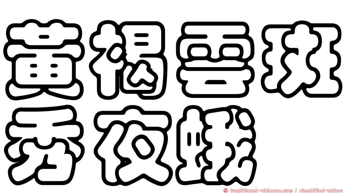 黃褐雲斑秀夜蛾