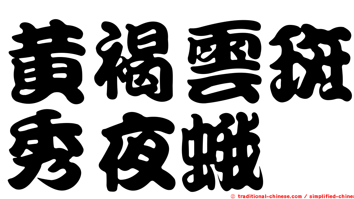 黃褐雲斑秀夜蛾