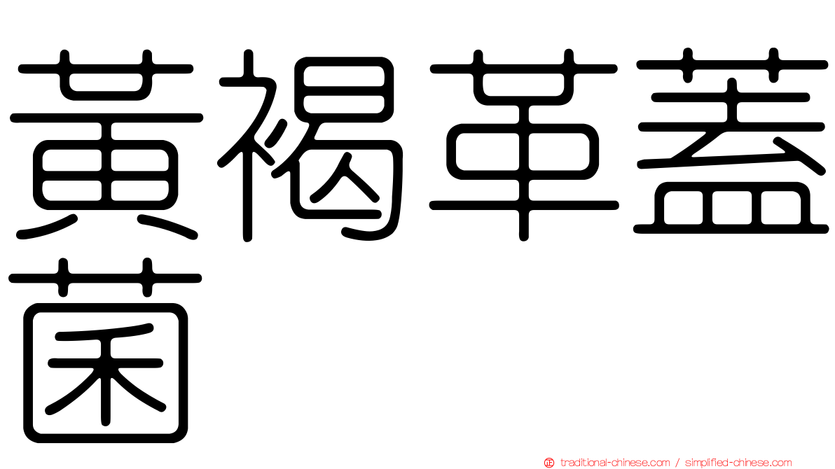 黃褐革蓋菌