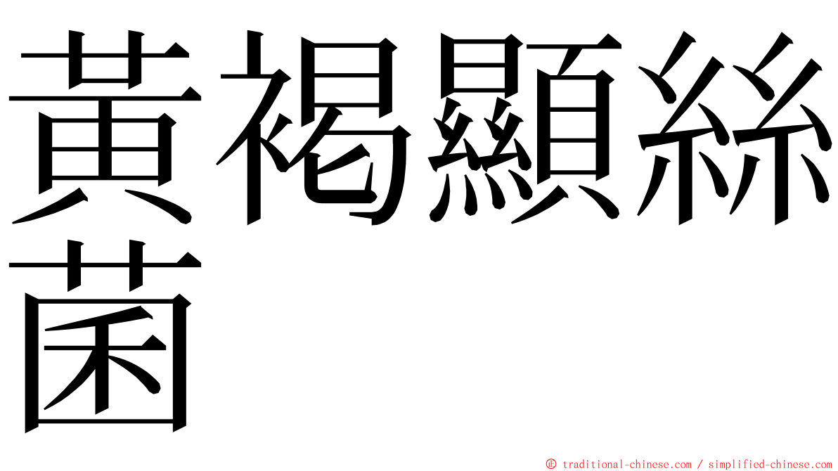 黃褐顯絲菌 ming font