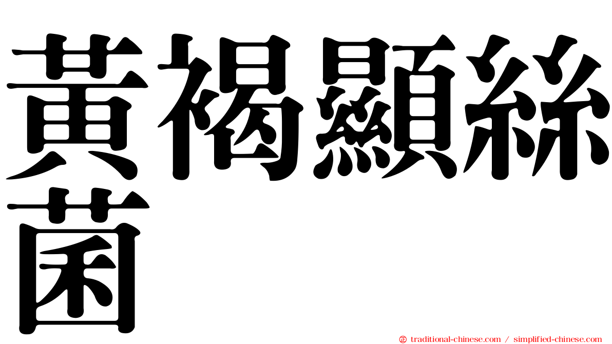 黃褐顯絲菌
