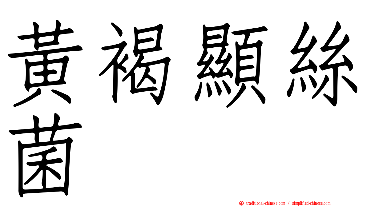 黃褐顯絲菌