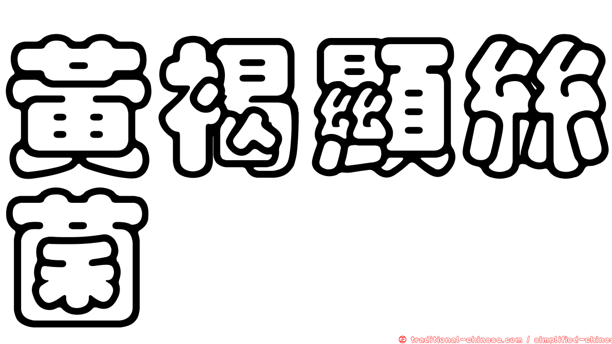 黃褐顯絲菌