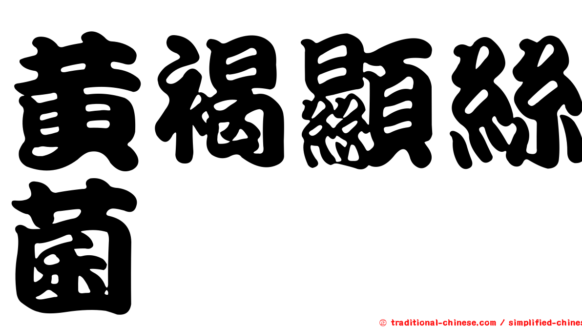 黃褐顯絲菌