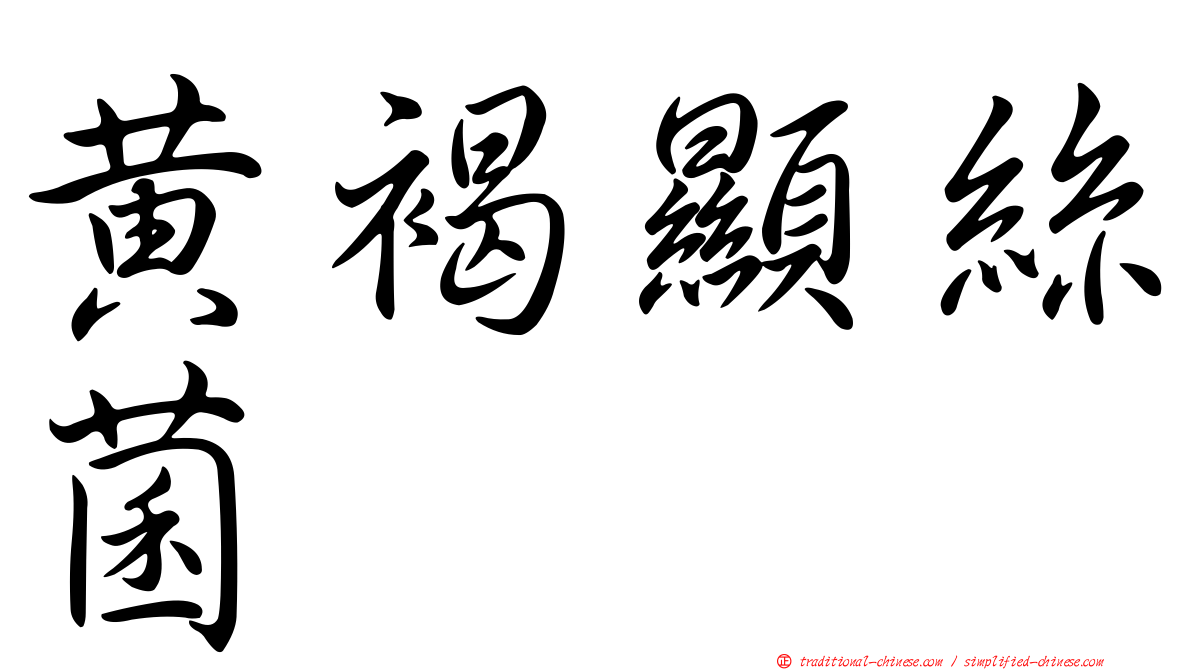 黃褐顯絲菌