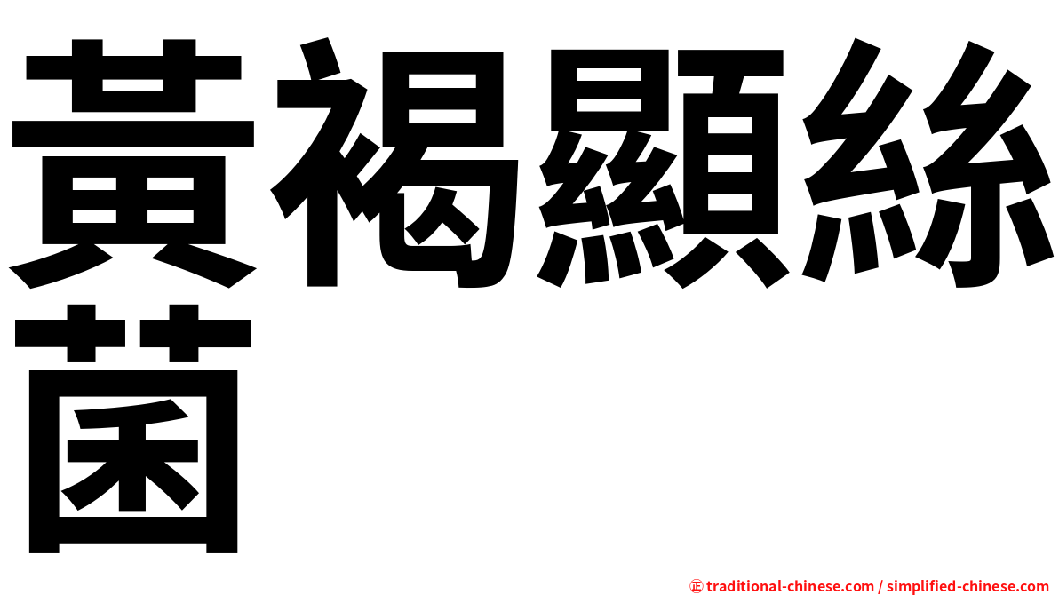 黃褐顯絲菌