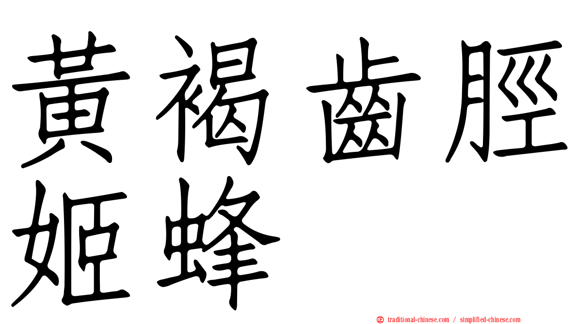 黃褐齒脛姬蜂