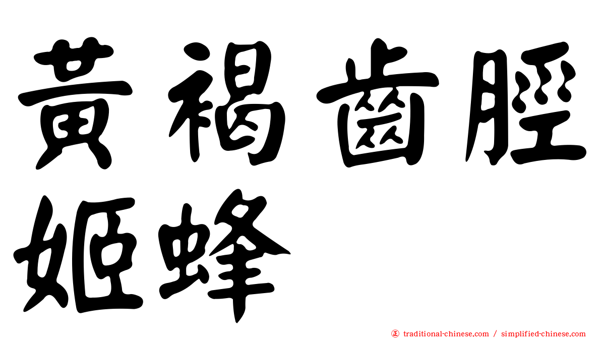 黃褐齒脛姬蜂