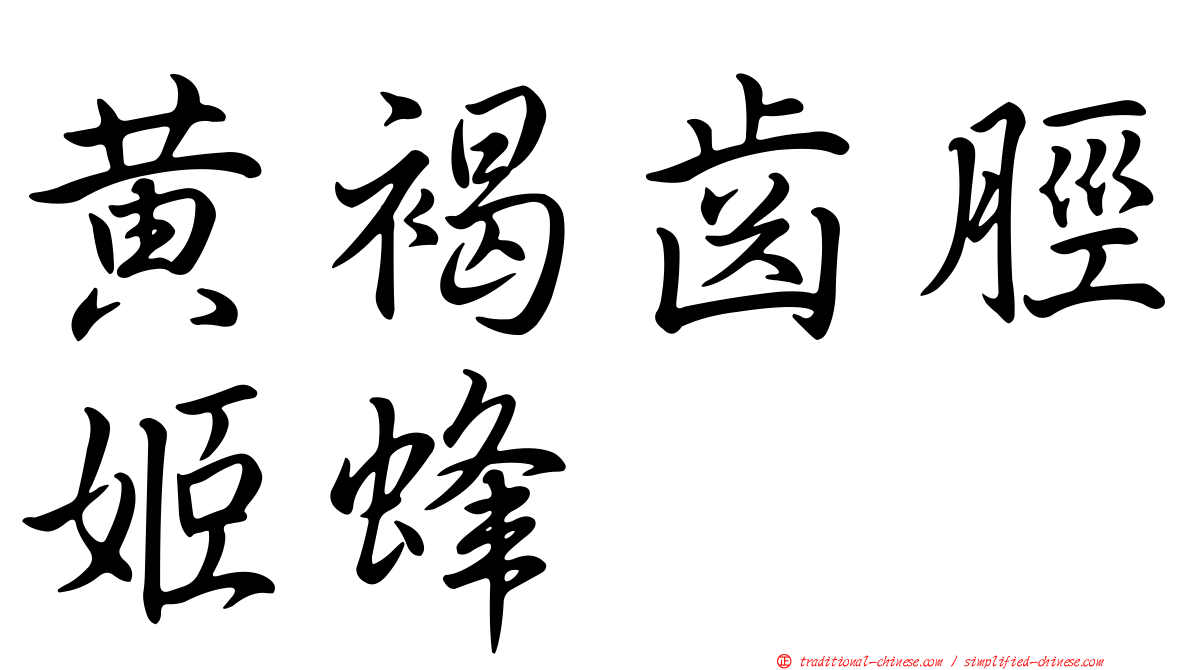 黃褐齒脛姬蜂