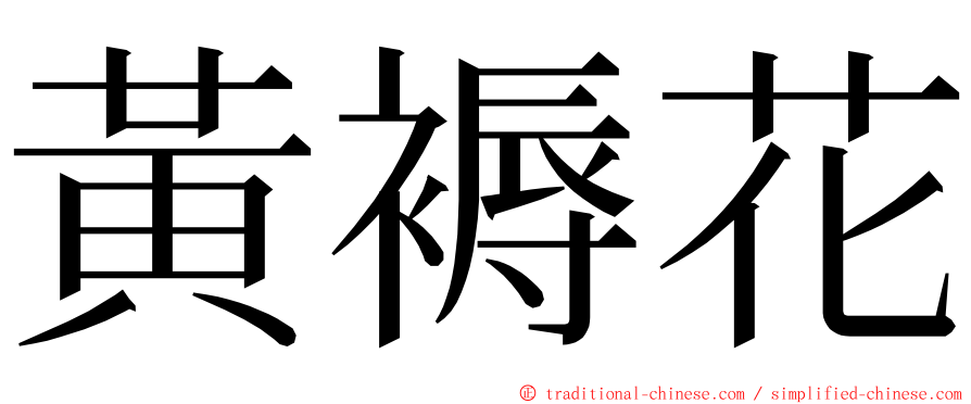 黃褥花 ming font