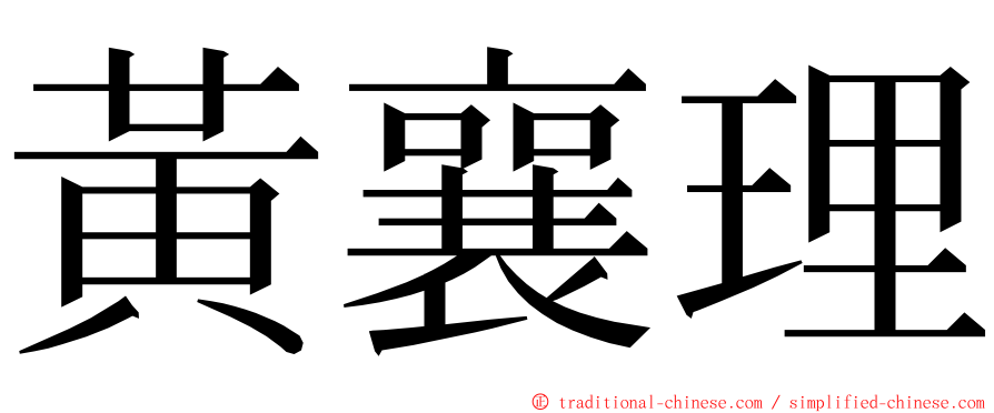 黃襄理 ming font