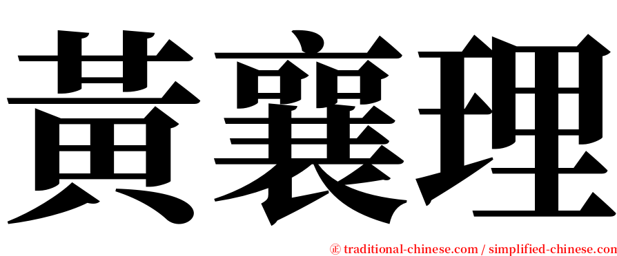 黃襄理 serif font