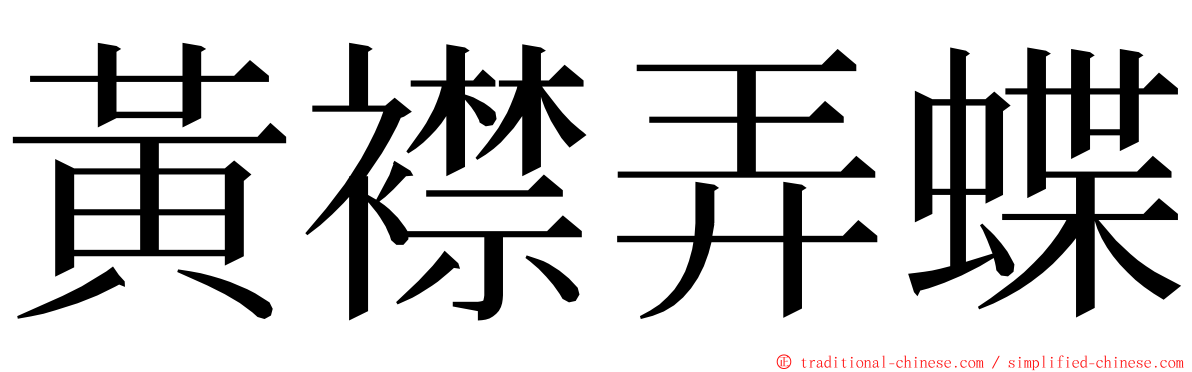 黃襟弄蝶 ming font