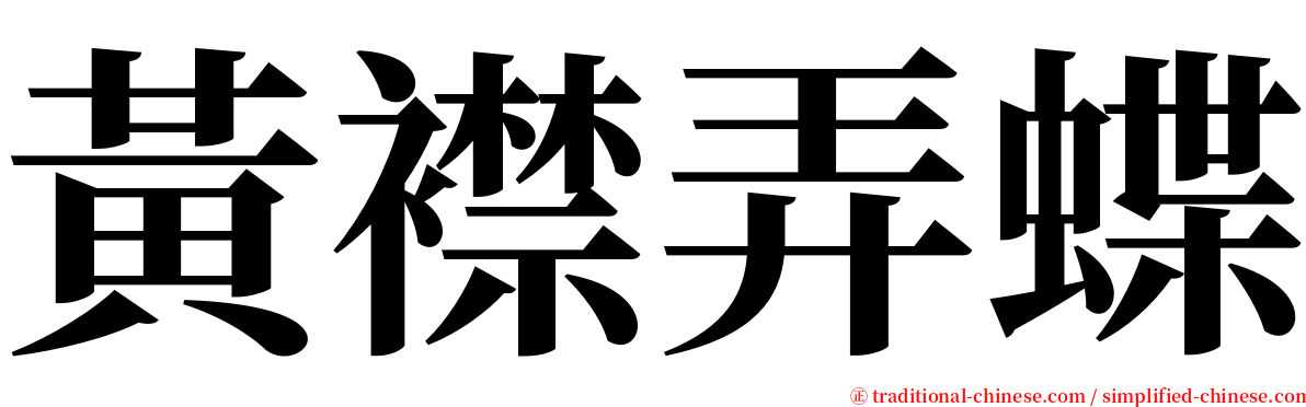 黃襟弄蝶 serif font