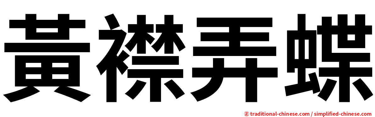 黃襟弄蝶