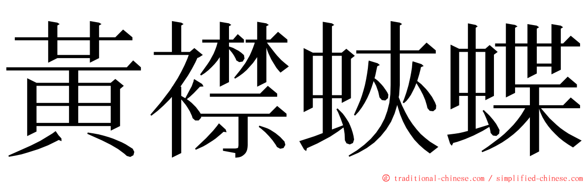 黃襟蛺蝶 ming font