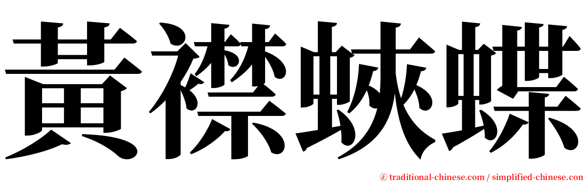 黃襟蛺蝶 serif font