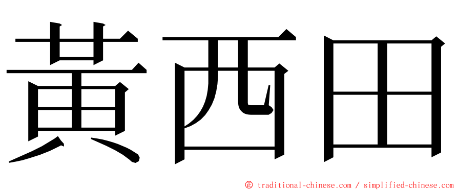 黃西田 ming font