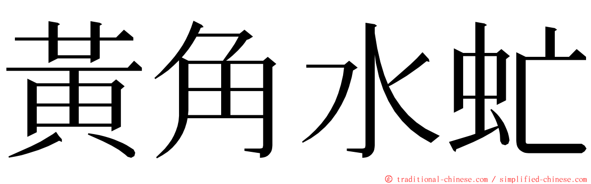 黃角水虻 ming font