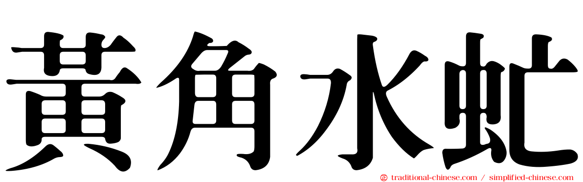 黃角水虻